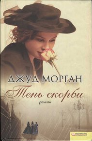 Обложка книги Тень скорби