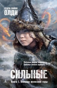Обложка книги Пленник железной горы