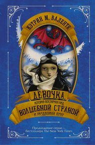 Обложка книги Девочка, которая воспарила над Волшебной Страной и раздвоила Луну
