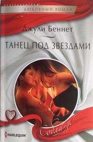 Обложка книги Танец под звездами
