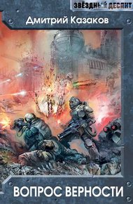 Обложка книги Вопрос верности
