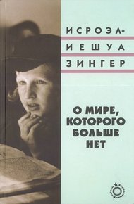 Обложка книги О мире, которого больше нет