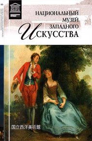 Обложка книги Национальный музей западного искусства Токио