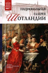 Обложка книги Национальная галерея Шотландии