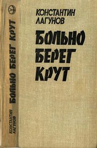 Обложка книги Больно берег крут