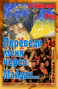 Обложка книги Переведи меня через Майдан...