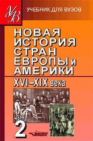 Обложка книги Новая история стран Европы и Америки XVI–XIX века. Часть 2
