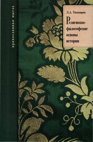 Обложка книги Религиозно-философские основы истории