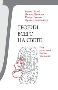 Обложка книги Теории всего на свете