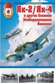 Обложка книги Як-2/Як-4 и другие ближние бомбардировщики Яковлева