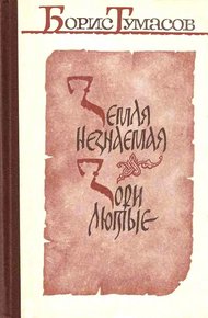 Обложка книги Земля незнаемая