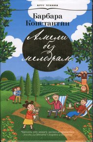 Обложка книги Амели без мелодрам