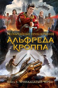 Обложка книги Тринадцатый Череп