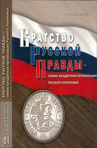 Обложка книги Братство Русской Правды – самая загадочная организация Русского Зарубежья