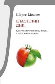 Обложка книги Властелин ДНК. Как гены меняют нашу жизнь, а наша жизнь – гены
