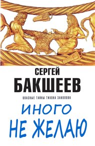 Обложка книги Иного не желаю