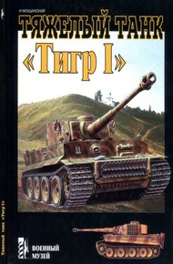 Обложка книги Тяжелый танк «Тигр I»
