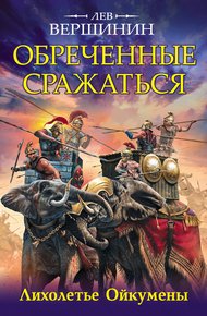 Обложка книги Обреченные сражаться. Лихолетье Ойкумены