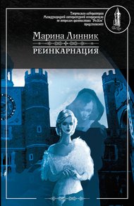 Обложка книги Реинкарнация