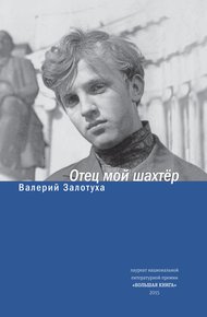 Обложка книги Отец мой шахтер (сборник)