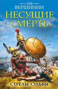 Обложка книги Несущие смерть. Стрелы судьбы