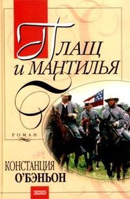 Обложка книги Плащ и мантилья
