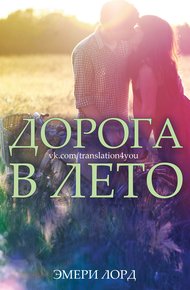 Обложка книги Дорога в лето