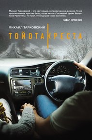 Обложка книги Тойота-Креста