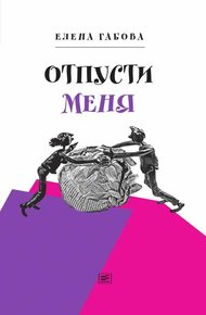 Обложка книги Отпусти меня