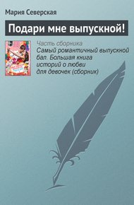 Обложка книги Подари мне выпускной!