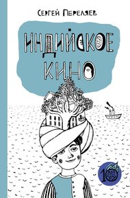 Обложка книги Индийское кино (сборник)