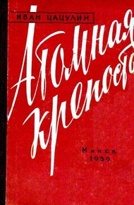 Обложка книги Атомная крепость