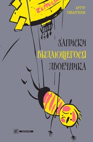 Обложка книги Записки выдающегося двоечника