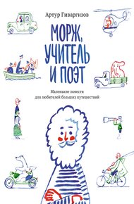 Обложка книги Морж, учитель и поэт