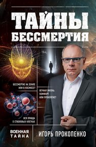 Обложка книги Тайны бессмертия