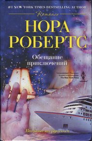 Обложка книги Обещание приключений