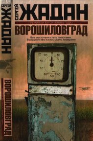 Обложка книги Ворошиловград