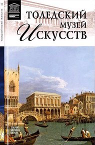 Обложка книги Толедский музей искусств