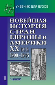 Обложка книги Новейшая история стран Европы и Америки. XX век. Часть 1. 1900–1945