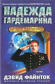 Обложка книги Надежда гардемарина