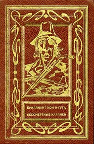 Обложка книги Бриллиант Кон-и-Гута. Бессмертные Карлики