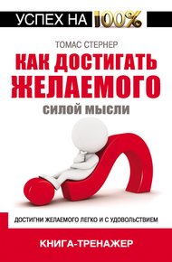 Обложка книги Как достигать желаемого силой мысли