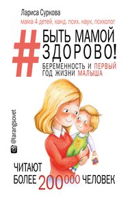 Обложка книги Быть мамой здорово! Беременность и первый год жизни малыша
