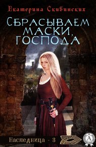 Обложка книги Сбрасываем маски, господа