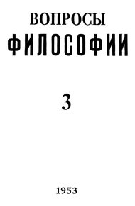 Обложка книги «Вопросы философии» (№ 3 1953 – № 5 2014)