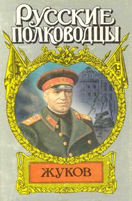 Обложка книги Маршал Жуков