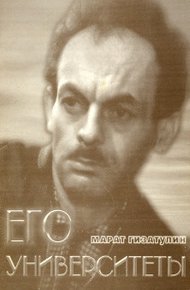 Обложка книги Его университеты