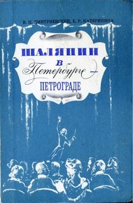 Обложка книги Шаляпин в Петербурге-Петрограде