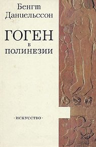 Обложка книги Гоген в Полинезии