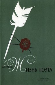 Обложка книги Жизнь поэта